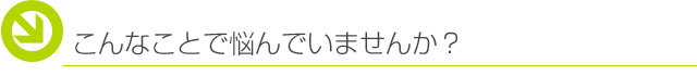 遺品整理のこんなことで悩んでいませんか？
