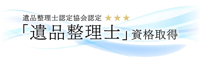 遺品整理士認定協会認定 「遺品整理士」資格取得