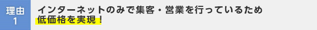 理由1:ゴミ屋敷のおかたづけ・不用品回収は、リサイクルショップ直営だから出来る低価格を実現