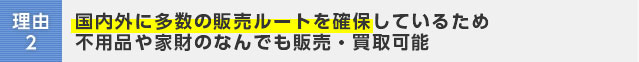 理由2:リサイクルショップ直営だから出来る不用品や家財のなんでも価格がんばる宣言