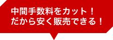 中間手数料をカット!だから高く買取できる!