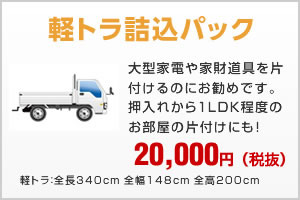 軽トラ詰込パック20,000円(税抜)