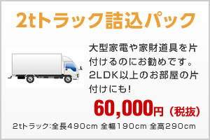 2tトラック詰込パック60,000円(税抜)