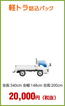 軽トラ詰込パック20,000円(税抜)