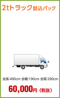 2tトラック詰込パック60,000円(税抜)