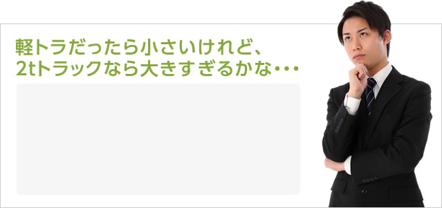 軽トラだったら小さいけれど、2tトラックなら大きすぎるかな・・・